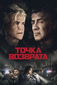 Точка возврата (фильм 2018) Точка возврата (фильм 2018) смотреть