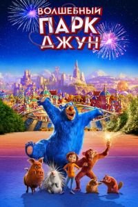 Волшебный парк Джун ( 2019) Волшебный парк Джун ( 2019) смотреть