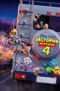 История игрушек 4 ( 2019) История игрушек 4 ( 2019) смотреть