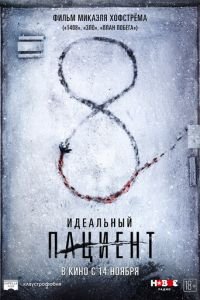 Идеальный пациент (фильм 2019) Идеальный пациент (фильм 2019) смотреть