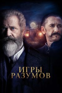 Игры разумов (фильм 2018) Игры разумов (фильм 2018) смотреть