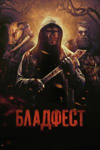 Бладфест (фильм 2018) Бладфест (фильм 2018) смотреть