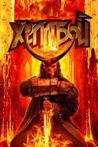 Хеллбой (фильм 2019) Хеллбой (фильм 2019) смотреть