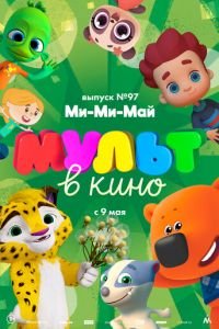 МУЛЬТ в кино. Выпуск 97. Ми-Ми-Май ( 2019) МУЛЬТ в кино. Выпуск 97. Ми-Ми-Май ( 2019) смотреть