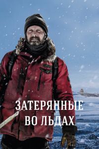 Затерянные во льдах (фильм 2018) Затерянные во льдах (фильм 2018) смотреть
