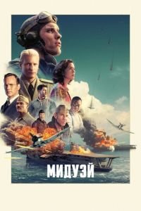 Мидуэй (фильм 2019) Мидуэй (фильм 2019) смотреть