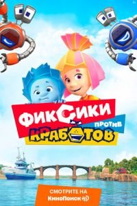 Фиксики против кработов ( 2019) Фиксики против кработов ( 2019) смотреть