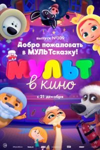 МУЛЬТ в кино 109. Добро пожаловать в МУЛЬТсказку! ( 2019) МУЛЬТ в кино 109. Добро пожаловать в МУЛЬТсказку! ( 2019) смотреть