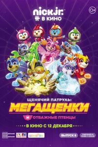 Щенячий патруль: Мегащенки и отважные птенцы ( 2019) Щенячий патруль: Мегащенки и отважные птенцы ( 2019) смотреть