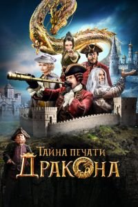 Тайна печати дракона (фильм 2019) Тайна печати дракона (фильм 2019) смотреть