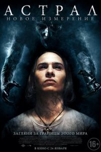 Астрал: Новое измерение (фильм 2018) Астрал: Новое измерение (фильм 2018) смотреть