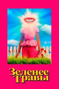 Зеленее травы (фильм 2019) Зеленее травы (фильм 2019) смотреть