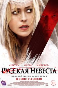 Русская невеста (фильм 2019) Русская невеста (фильм 2019) смотреть