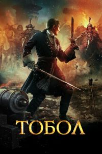 Тобол (фильм 2018) Тобол (фильм 2018) смотреть