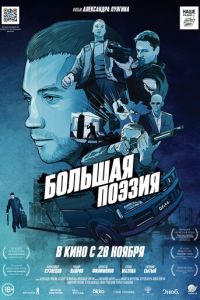 Большая поэзия (фильм 2019) Большая поэзия (фильм 2019) смотреть