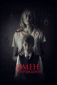 Омен: Перерождение (фильм 2019) Омен: Перерождение (фильм 2019) смотреть