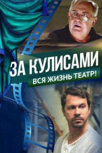 За кулисами (фильм 2019) За кулисами (фильм 2019) смотреть