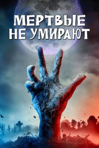 Мертвые не умирают (фильм 2019) Мертвые не умирают (фильм 2019) смотреть