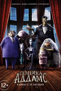 Семейка Аддамс ( 2019) Семейка Аддамс ( 2019) смотреть