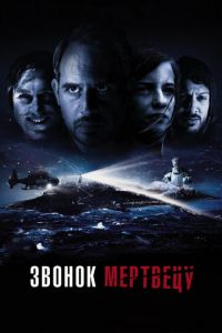 Звонок мертвецу (фильм 2018) Звонок мертвецу (фильм 2018) смотреть