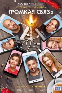 Громкая связь (фильм 2018) Громкая связь (фильм 2018) смотреть