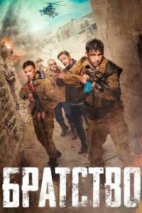 Братство (фильм 2019) Братство (фильм 2019) смотреть