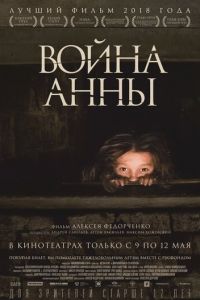 Война Анны (фильм 2018) Война Анны (фильм 2018) смотреть