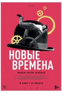 Новые времена (фильм 1936) Новые времена (фильм 1936) смотреть