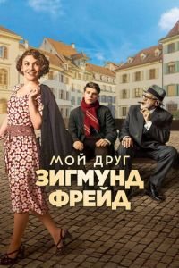 Мой друг Зигмунд Фрейд (фильм 2018) Мой друг Зигмунд Фрейд (фильм 2018) смотреть