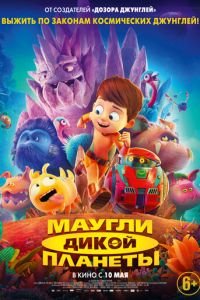 Маугли дикой планеты ( 2019) Маугли дикой планеты ( 2019) смотреть