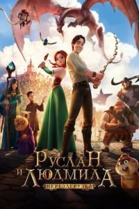 Руслан и Людмила: Перезагрузка ( 2018) Руслан и Людмила: Перезагрузка ( 2018) смотреть