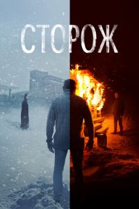 Сторож (фильм 2019) Сторож (фильм 2019) смотреть