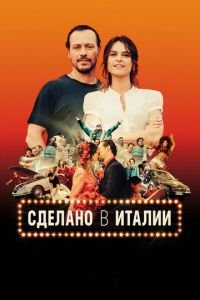 Сделано в Италии (фильм 2018) Сделано в Италии (фильм 2018) смотреть