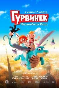 Гурвинек. Волшебная игра ( 2018) Гурвинек. Волшебная игра ( 2018) смотреть