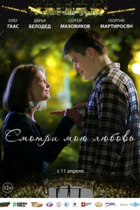 Смотри мою любовь (фильм 2018) Смотри мою любовь (фильм 2018) смотреть