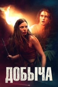 Добыча (фильм 2019) Добыча (фильм 2019) смотреть