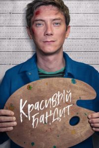 Красивый бандит (фильм 2018) Красивый бандит (фильм 2018) смотреть