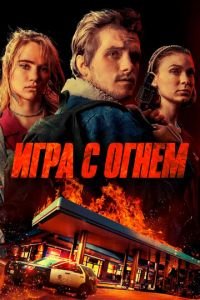 Игра с огнем (фильм 2019) Игра с огнем (фильм 2019) смотреть