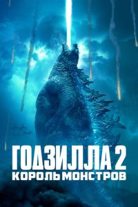 Годзилла 2: Король монстров (фильм 2019) Годзилла 2: Король монстров (фильм 2019) смотреть