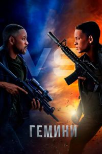 Гемини (фильм 2019) Гемини (фильм 2019) смотреть