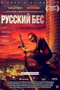 Русский Бес (фильм 2018) Русский Бес (фильм 2018) смотреть