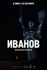 Иванов (фильм 2018) Иванов (фильм 2018) смотреть