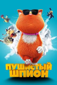 Пушистый шпион ( 2018) Пушистый шпион ( 2018) смотреть