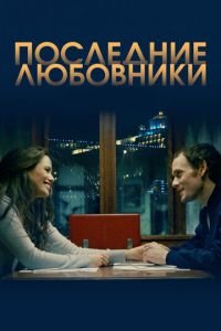 Последние любовники (фильм 2016) Последние любовники (фильм 2016) смотреть