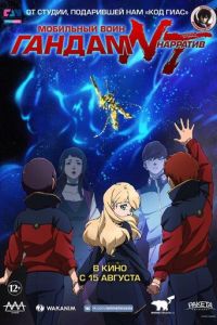 Мобильный воин Гандам: Нарратив ( 2018) Мобильный воин Гандам: Нарратив ( 2018) смотреть