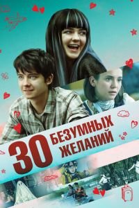 30 безумных желаний (фильм 2018) 30 безумных желаний (фильм 2018) смотреть