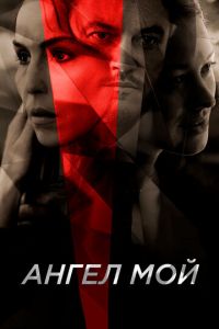 Ангел мой (фильм 2019) Ангел мой (фильм 2019) смотреть