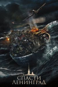 Спасти Ленинград (фильм 2019) Спасти Ленинград (фильм 2019) смотреть