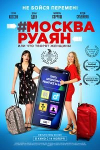 #Москва-Руаян, или Что творят женщины (фильм 2018) #Москва-Руаян, или Что творят женщины (фильм 2018) смотреть