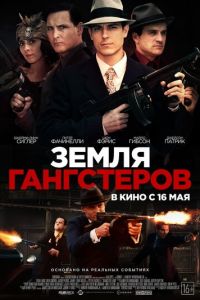 Земля гангстеров (фильм 2017) Земля гангстеров (фильм 2017) смотреть